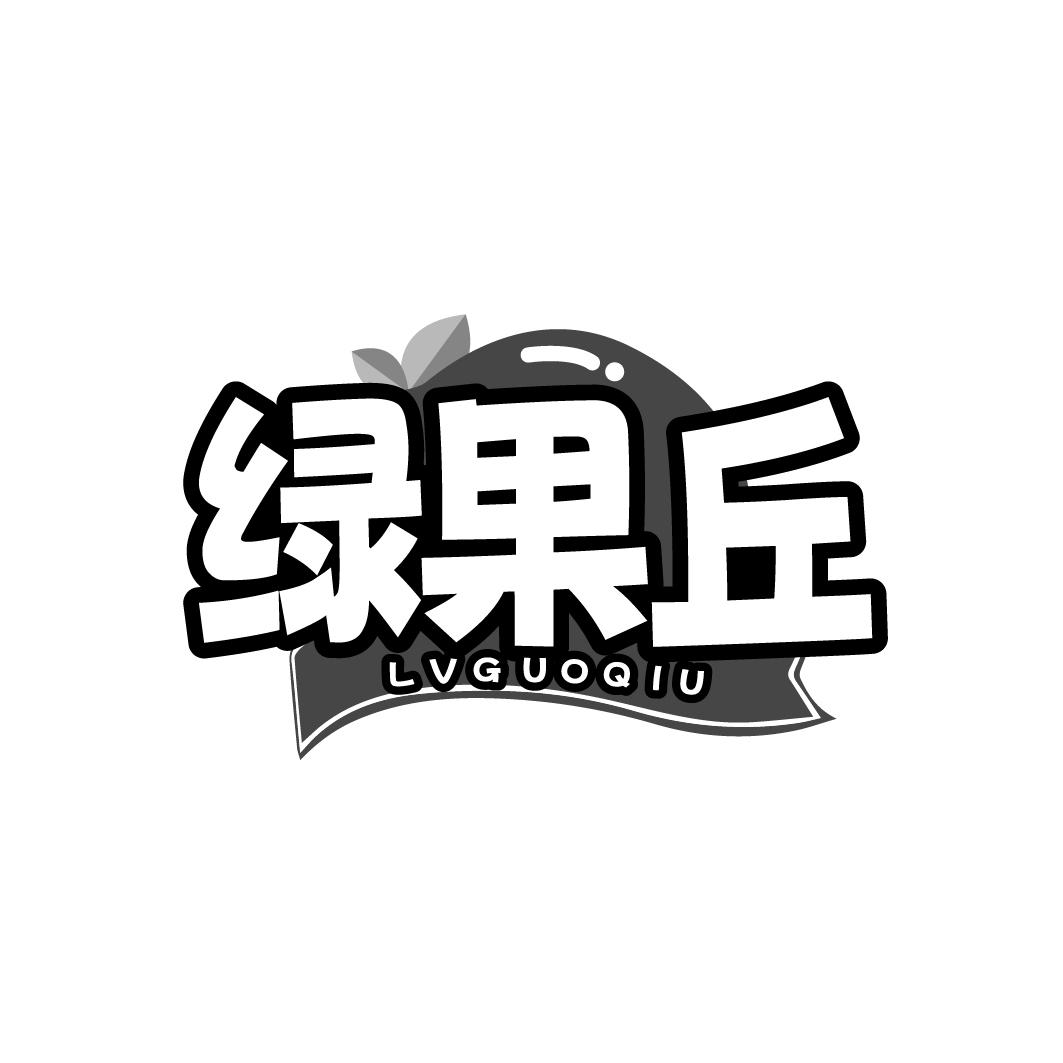 绿果丘