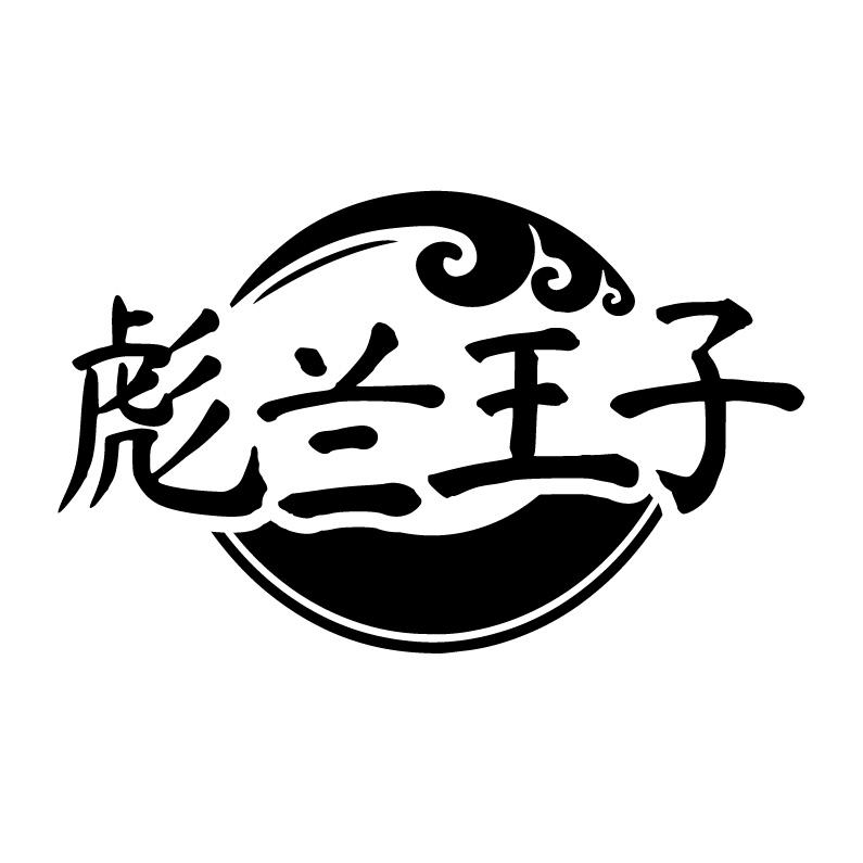 彪兰王子