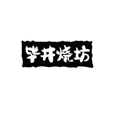 毕井烧坊