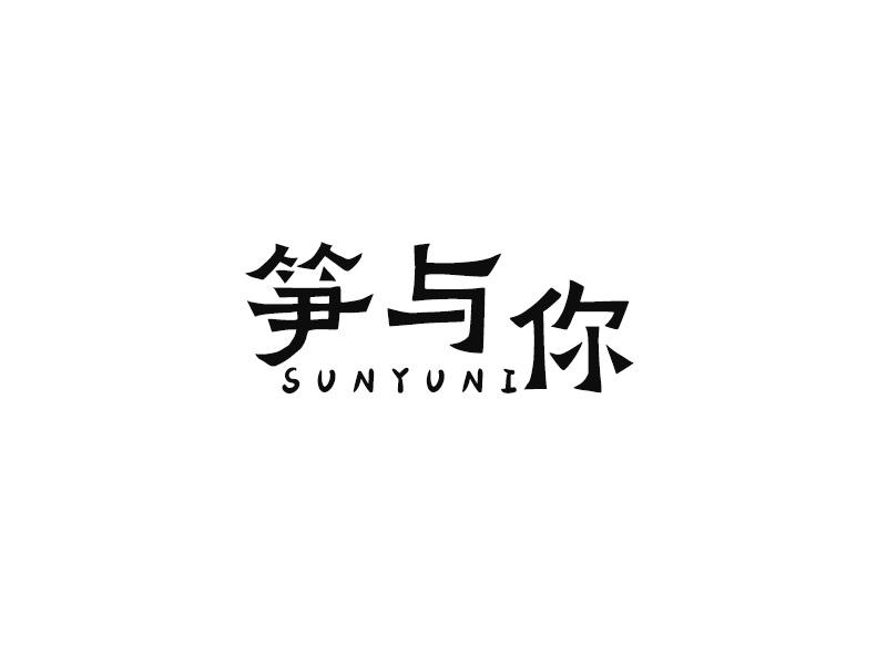 笋与你