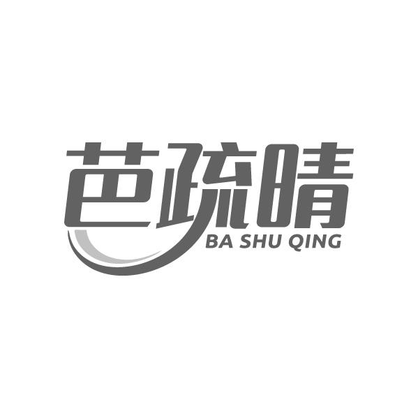 芭疏晴
