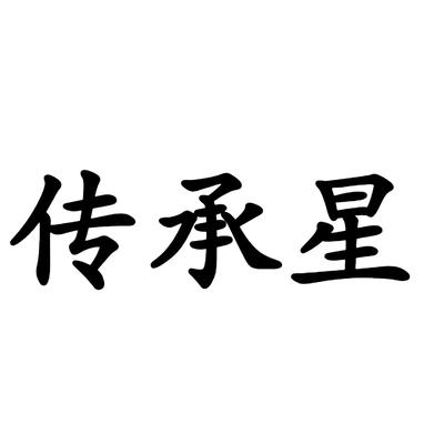 传承星