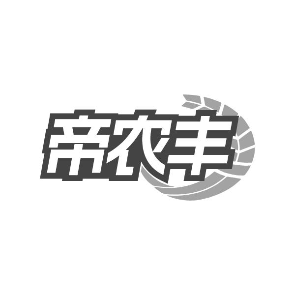 帝农丰