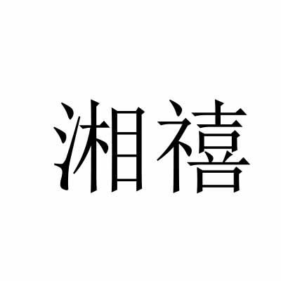 湘禧