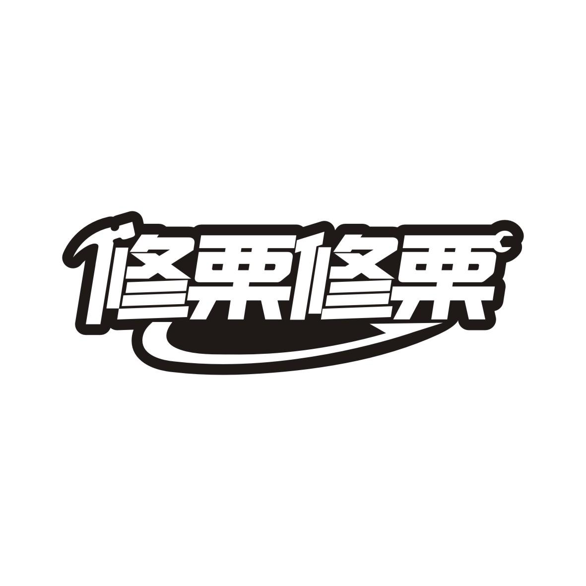 修栗修栗