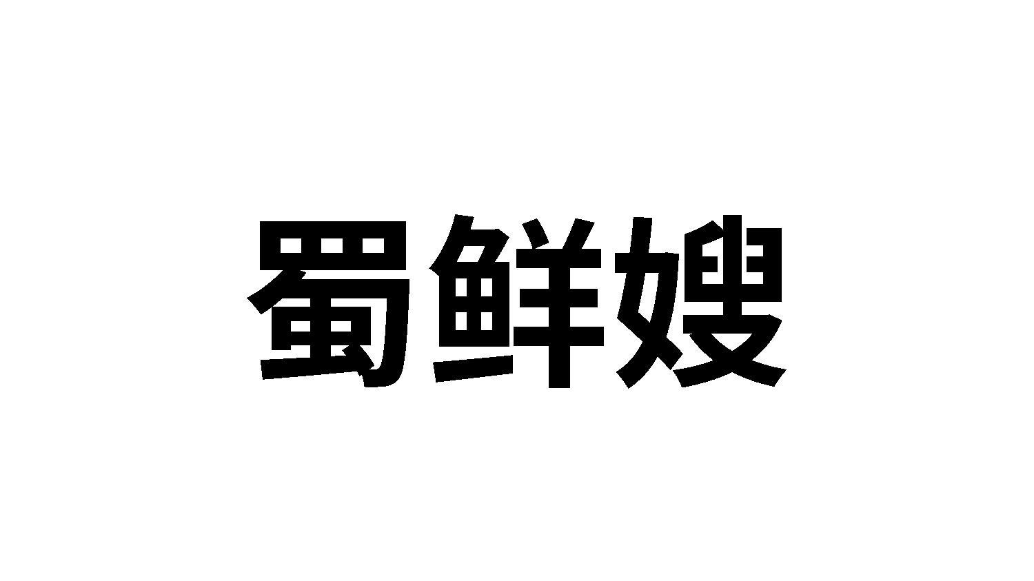 蜀鲜嫂