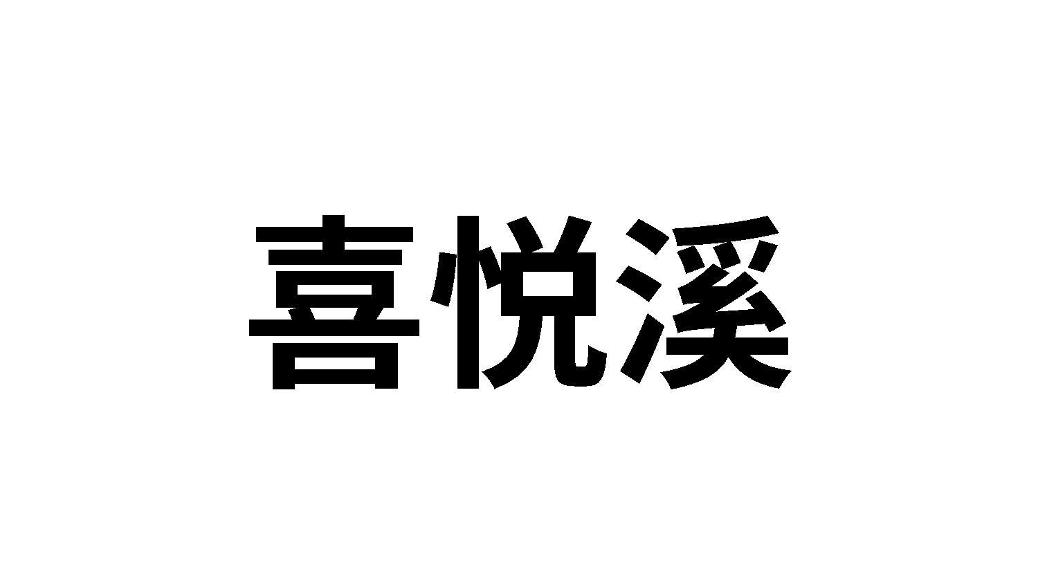 喜悦溪