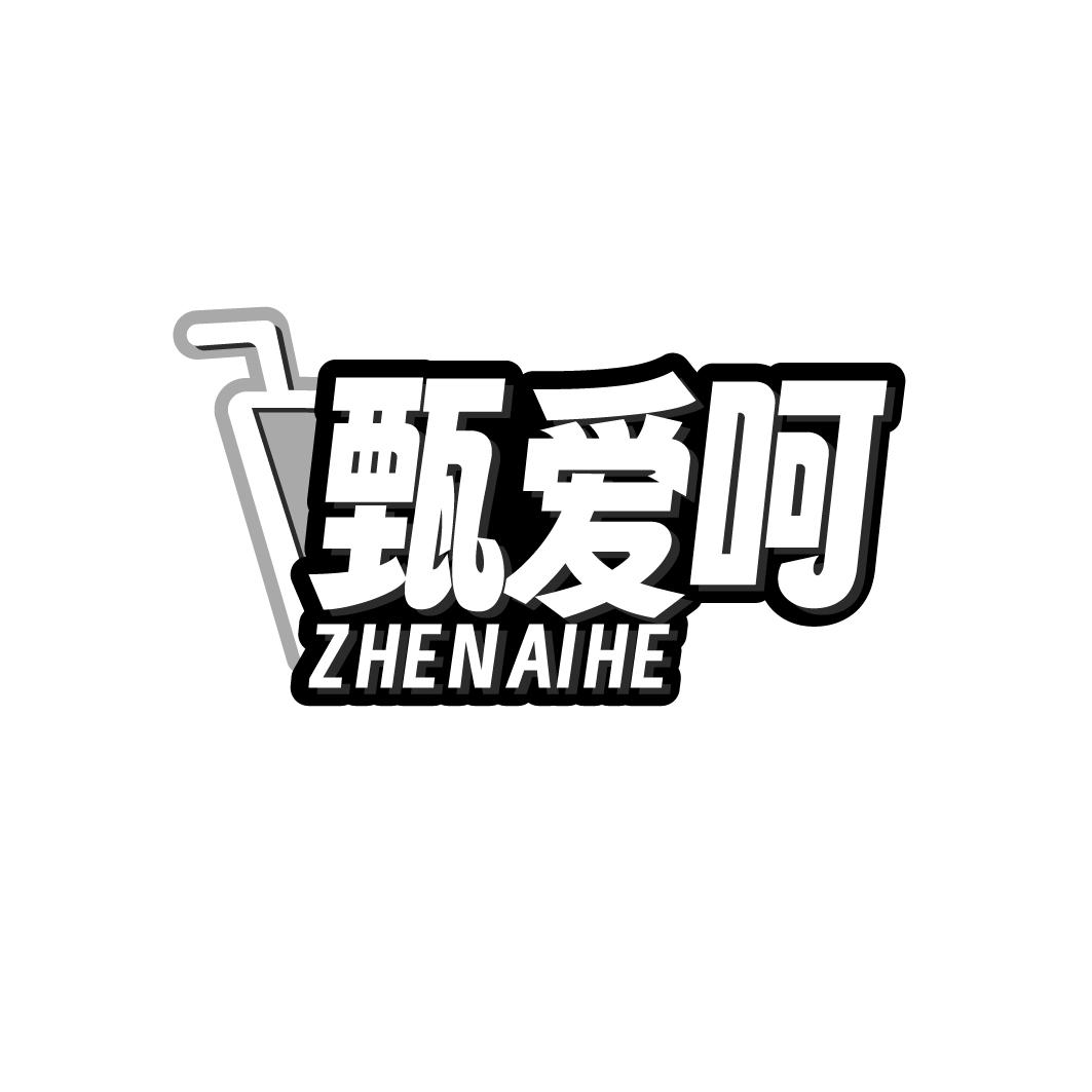 甄爱呵