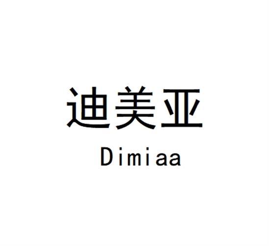 迪美亚 DIMIAA