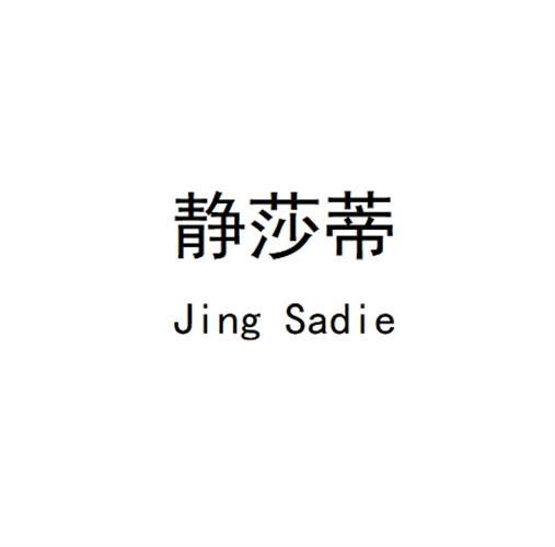 静莎蒂 JING SADIE