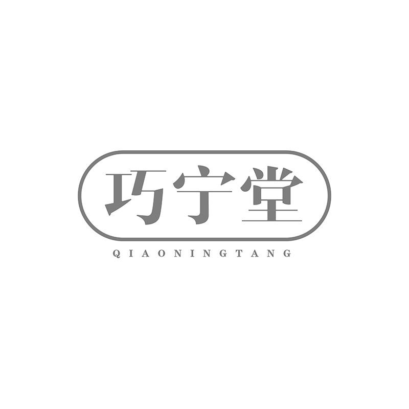 巧宁堂