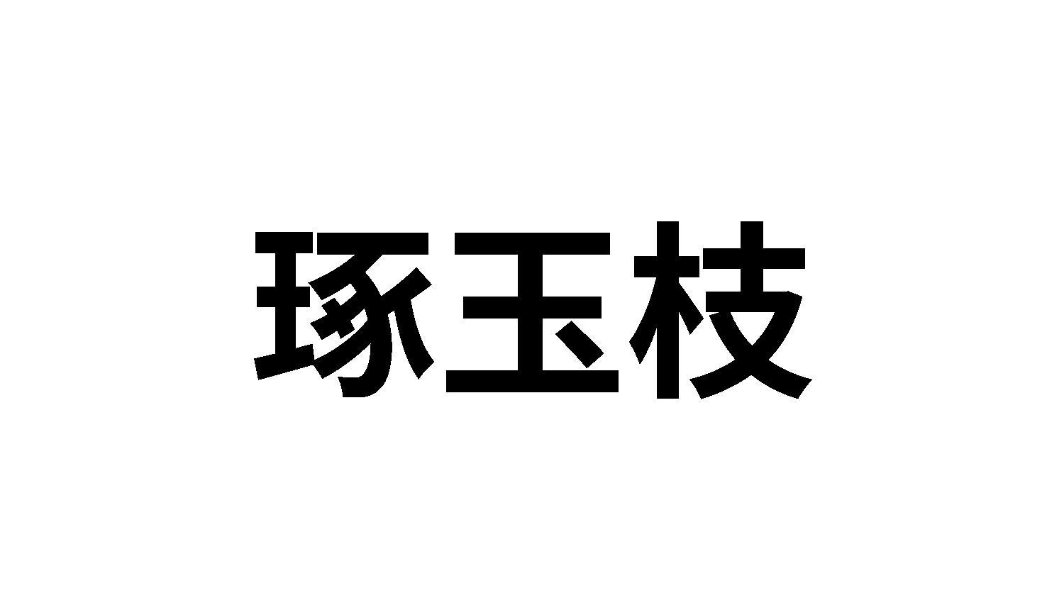 琢玉枝
