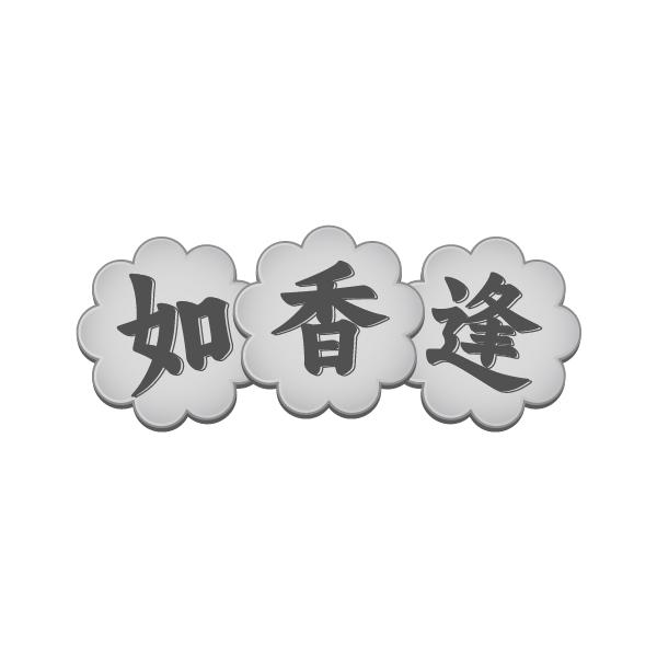 如香逢