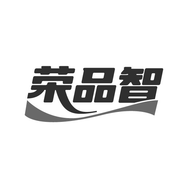 荣品智
