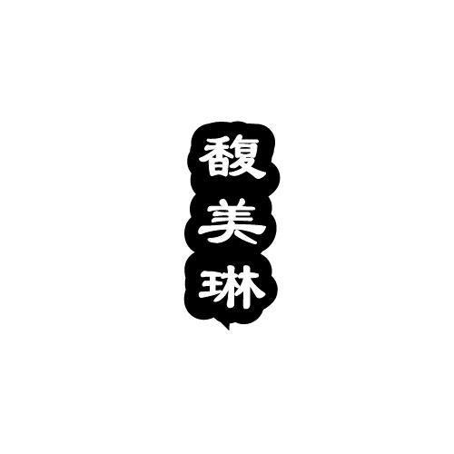 馥美琳