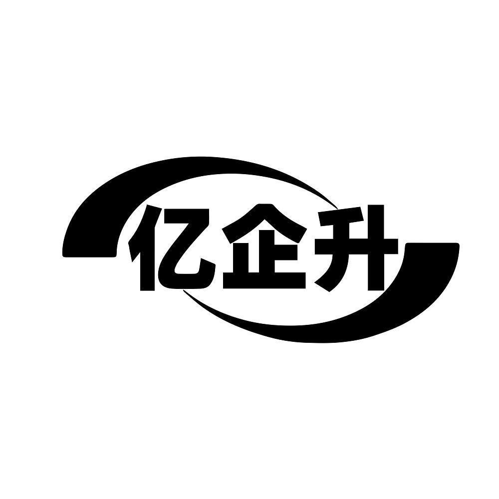 亿企升