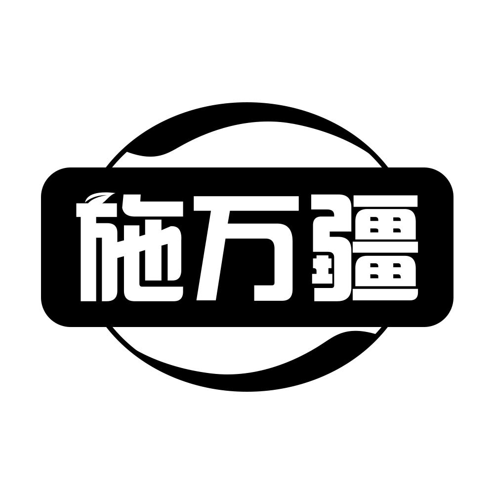 施万疆