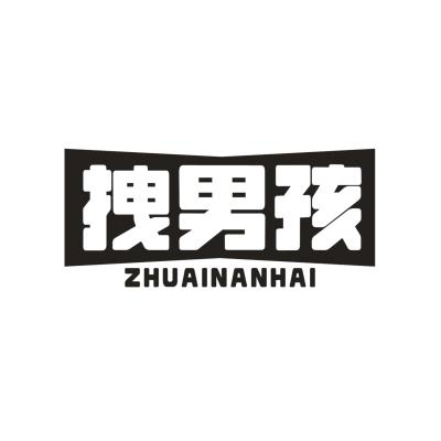拽男孩