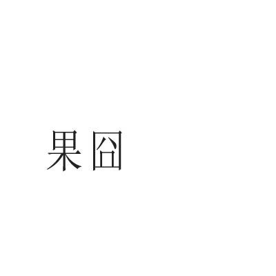 果囧