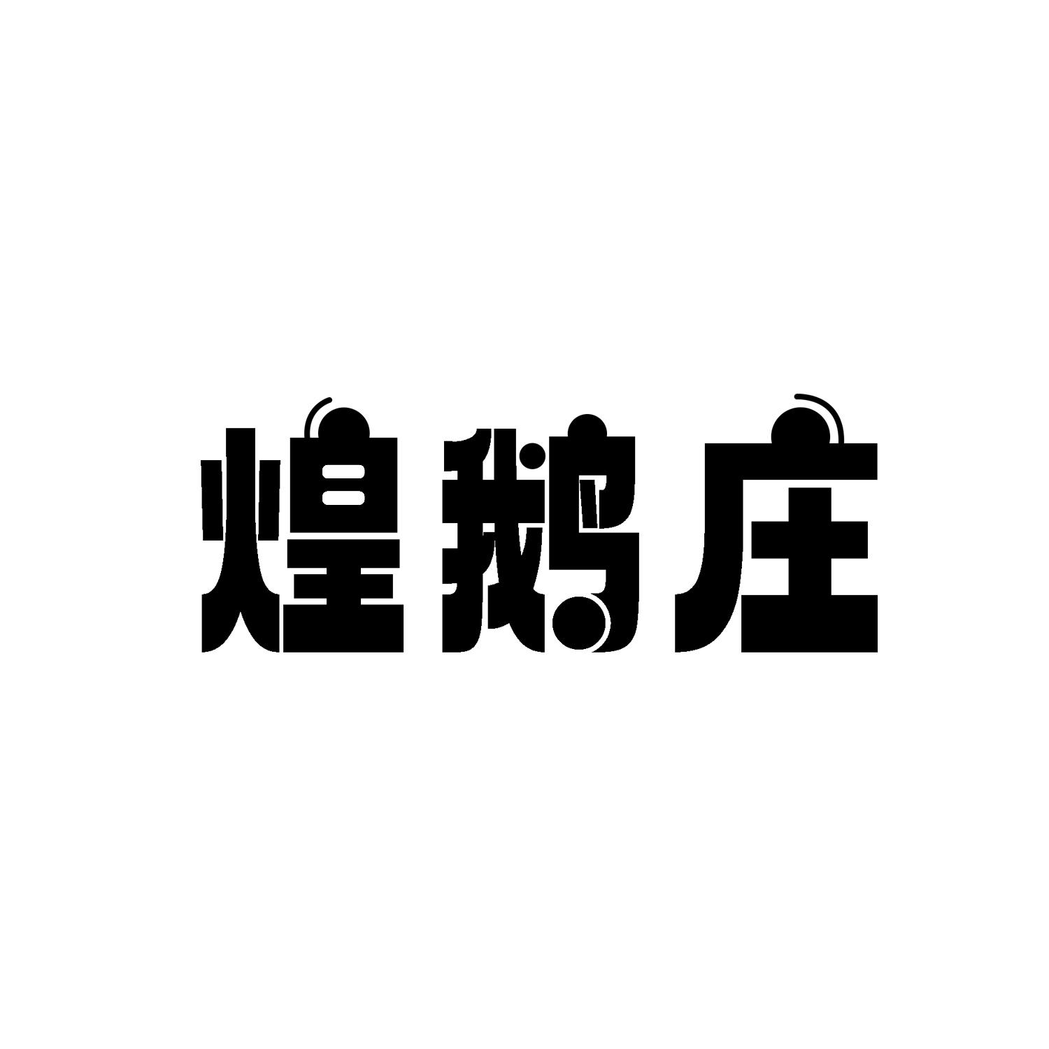 煌鹅庄