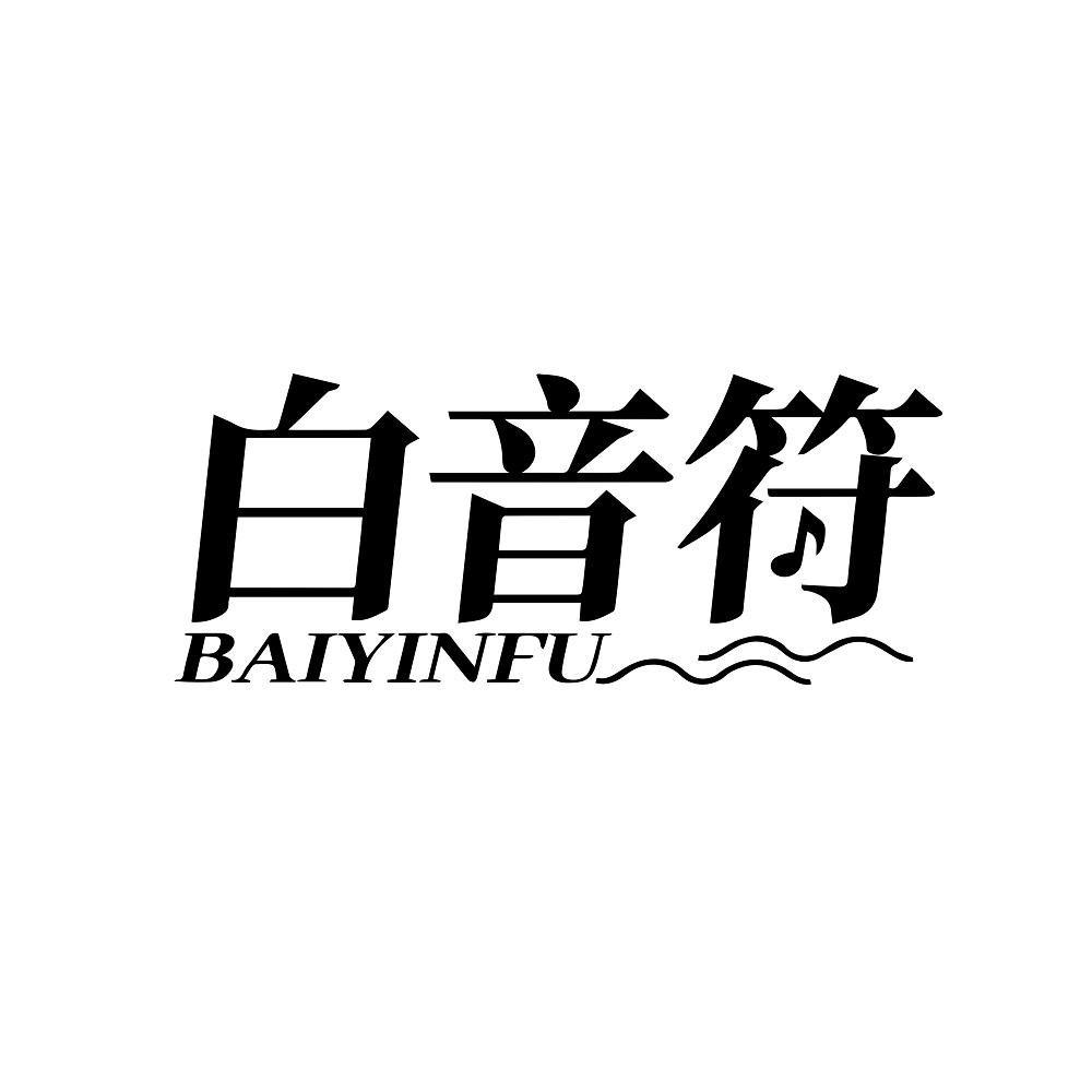 白音符