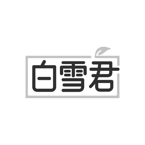 白雪君