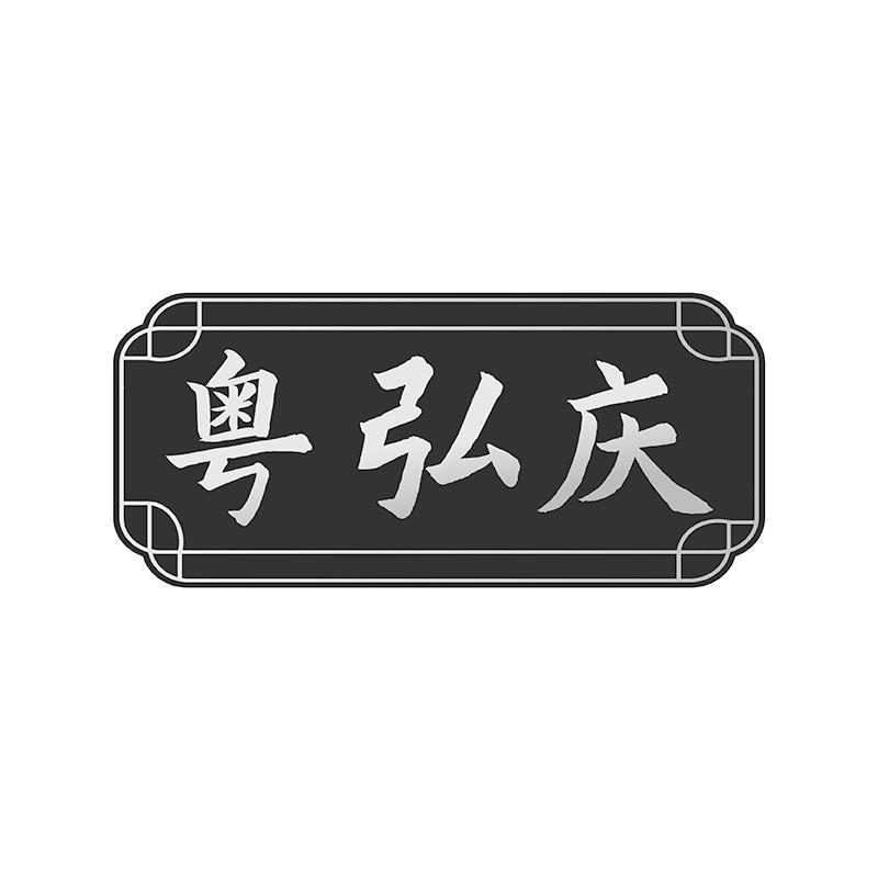 粤弘庆