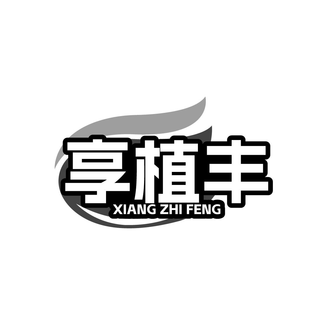 享植丰