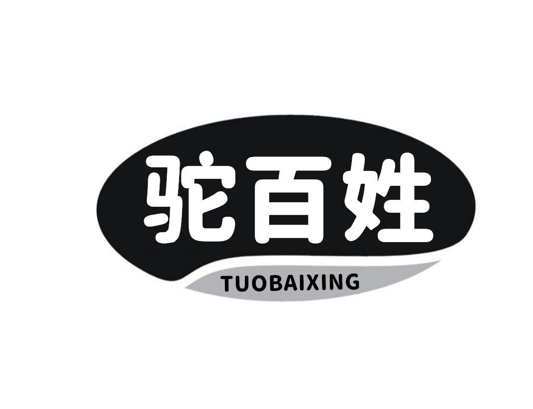 驼百姓