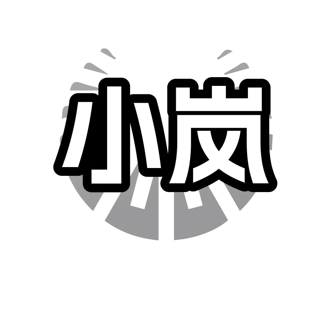 小岚