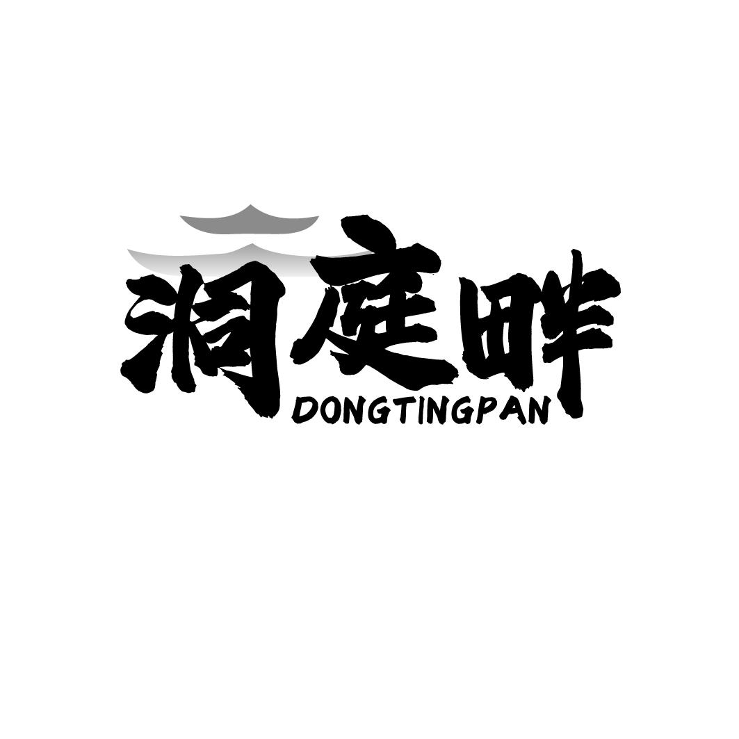 洞庭畔