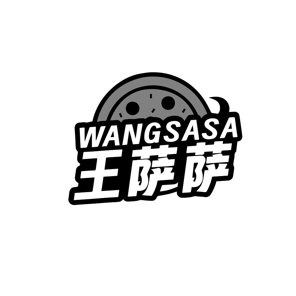 王萨萨