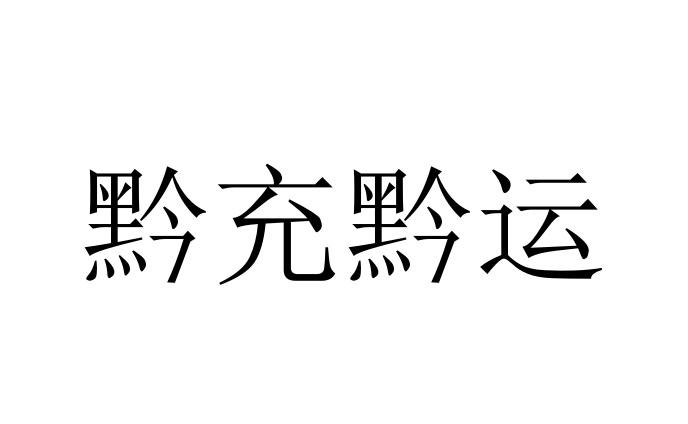 黔充黔运
