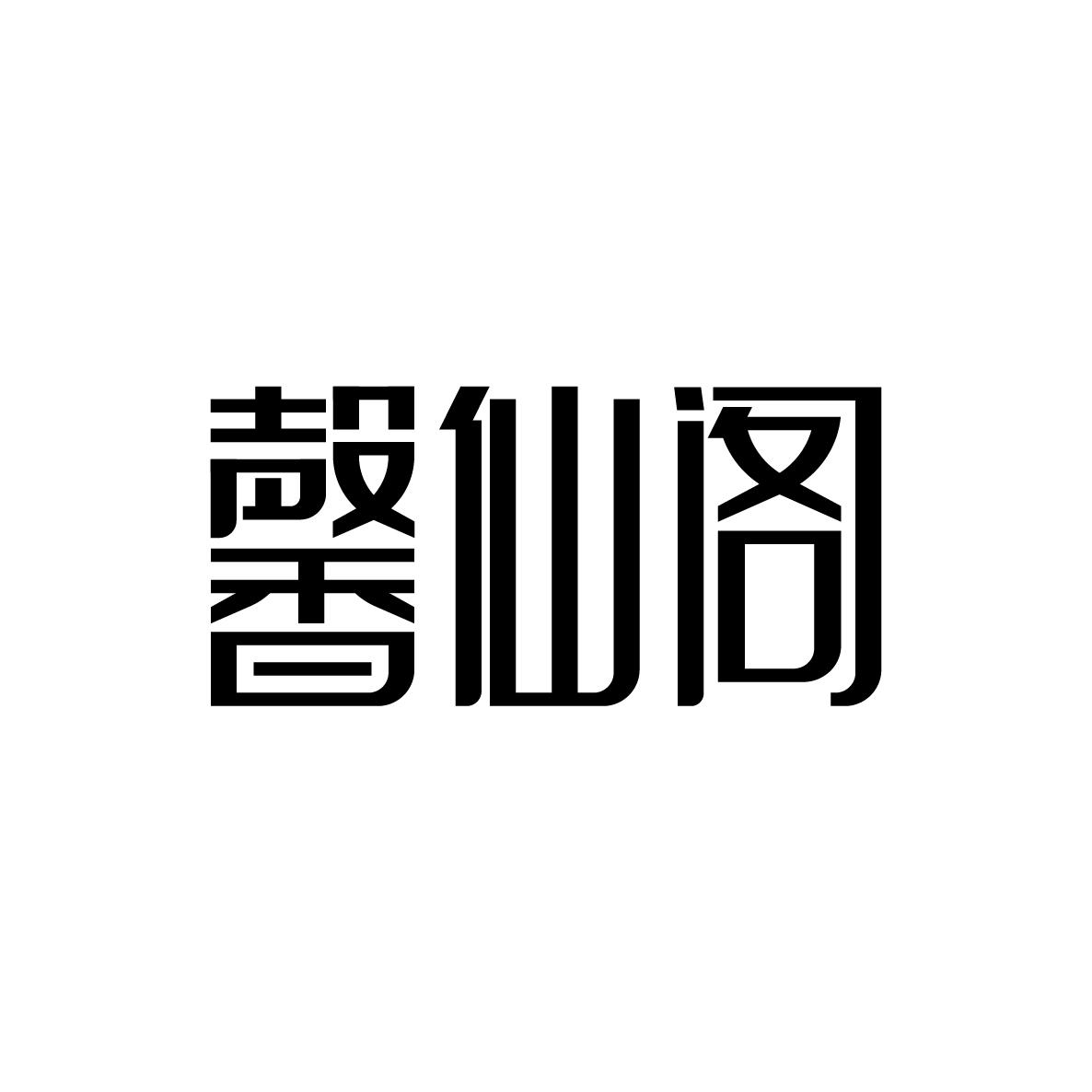 馨仙阁