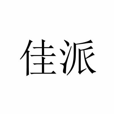 佳派