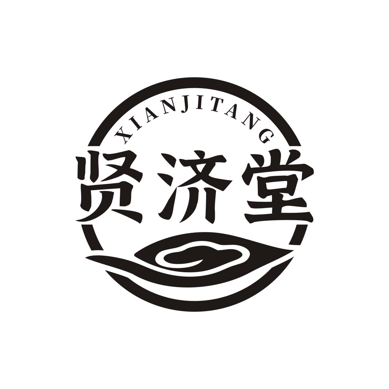 贤济堂