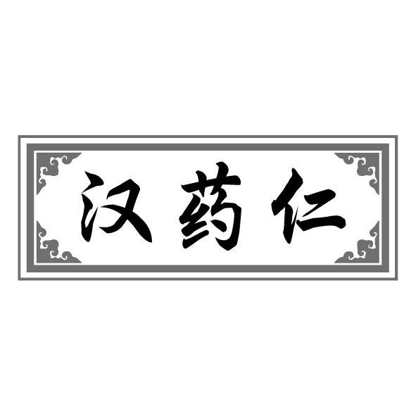 汉药仁