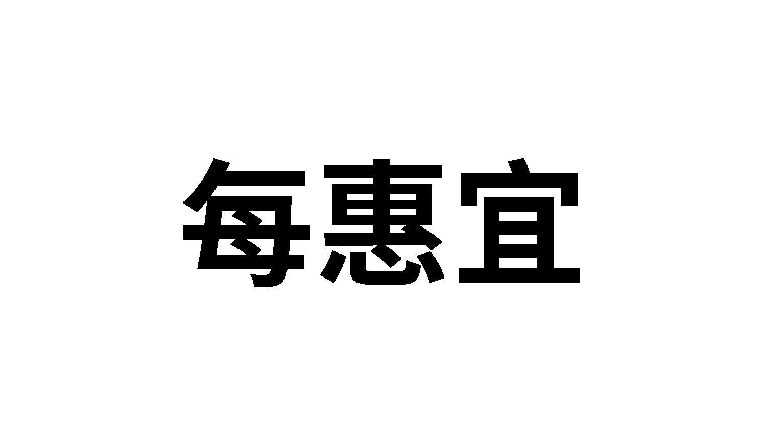 每惠宜