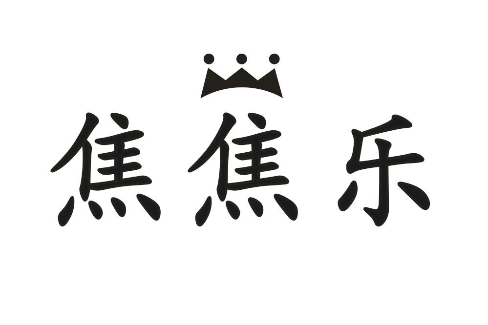 焦焦乐