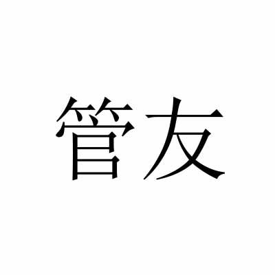 管友