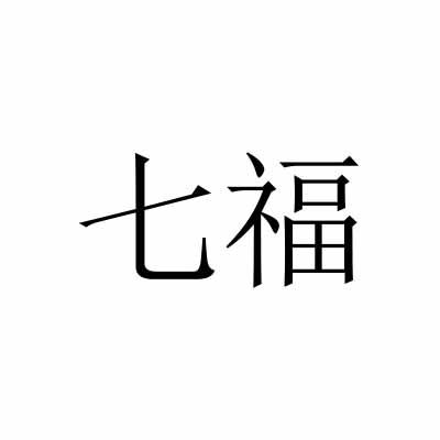 七福
