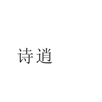 诗逍