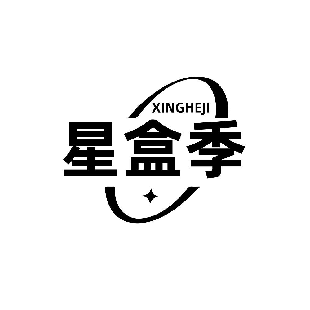 星盒季