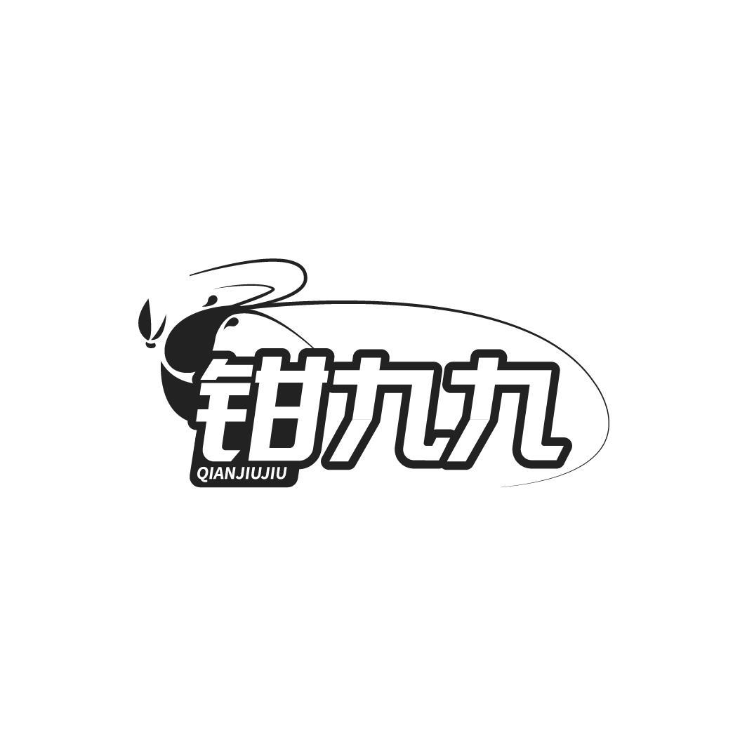 钳九九