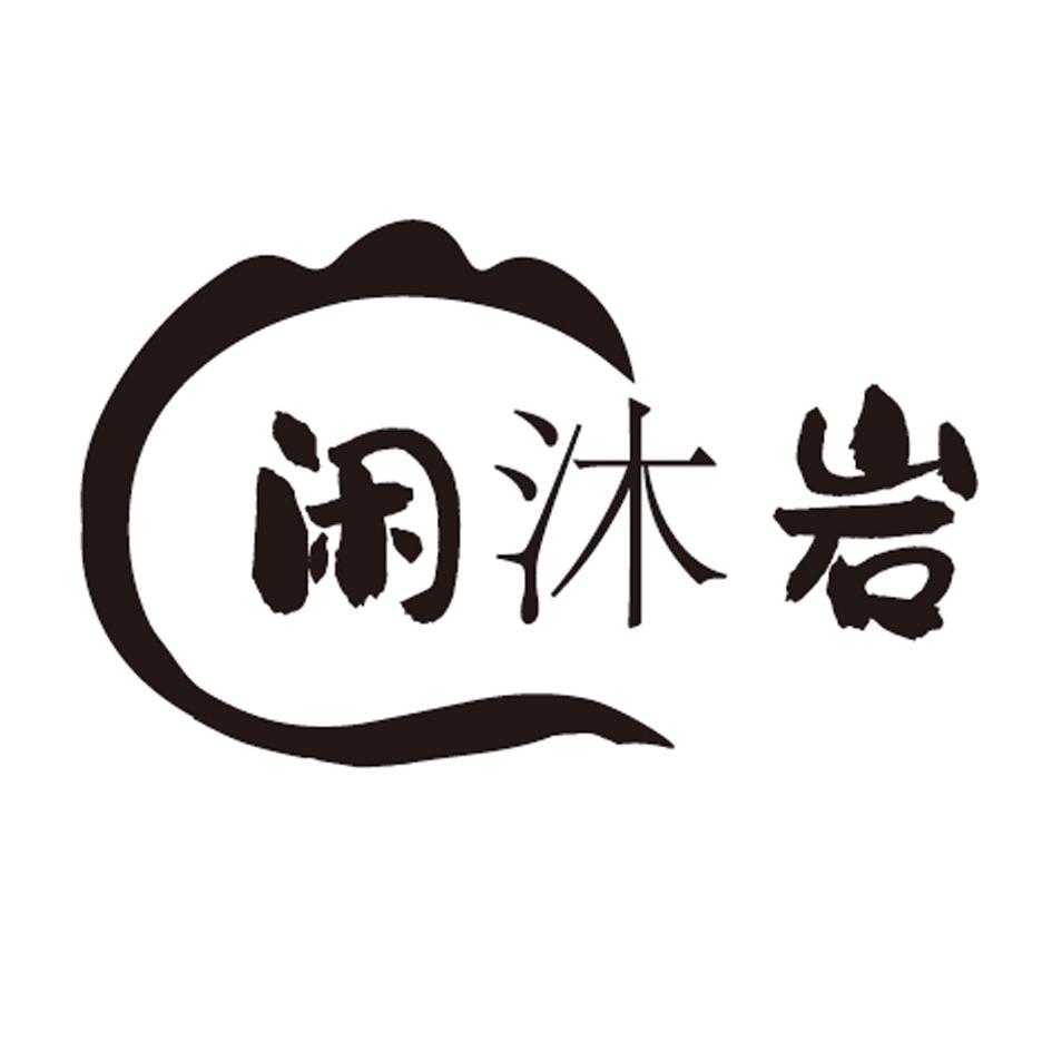 闲沐岩