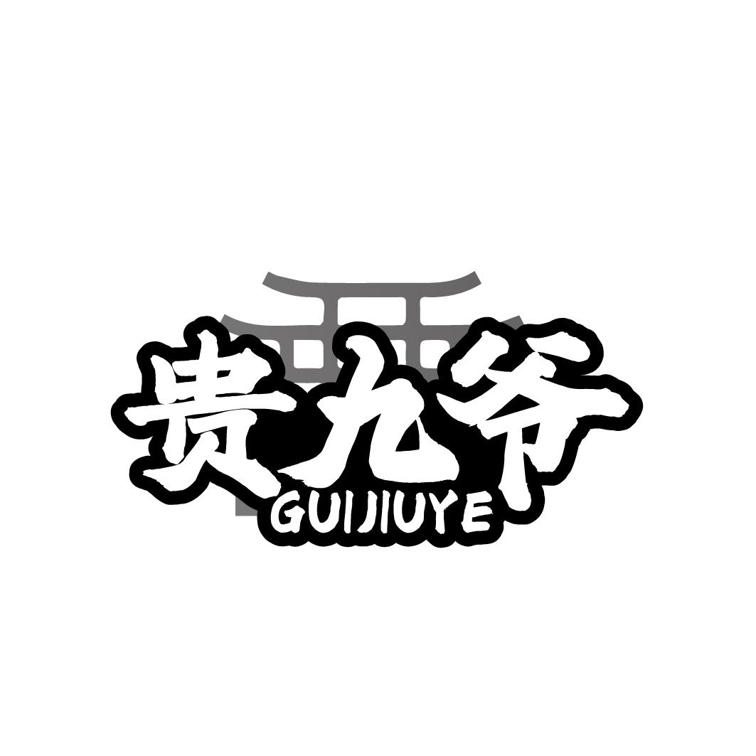 贵九爷