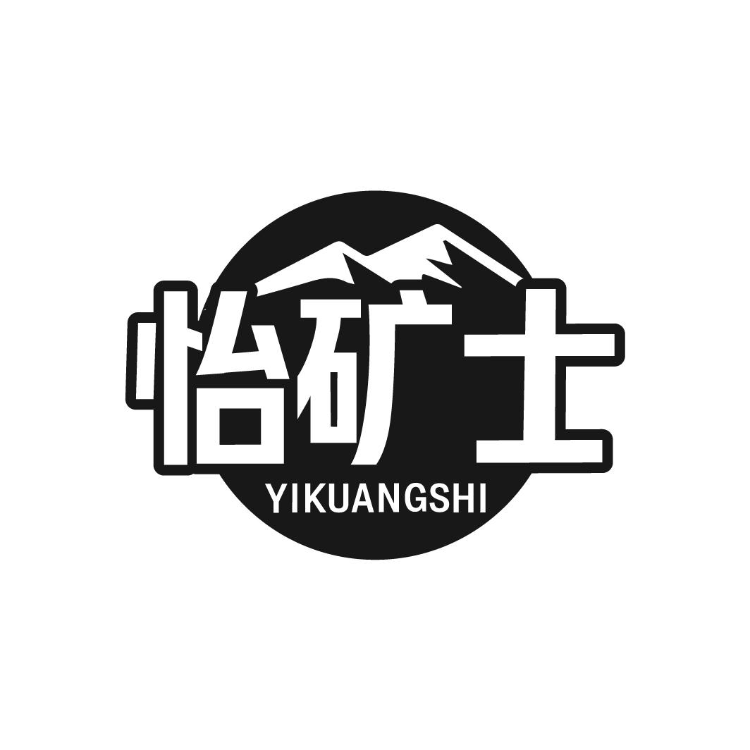怡矿士