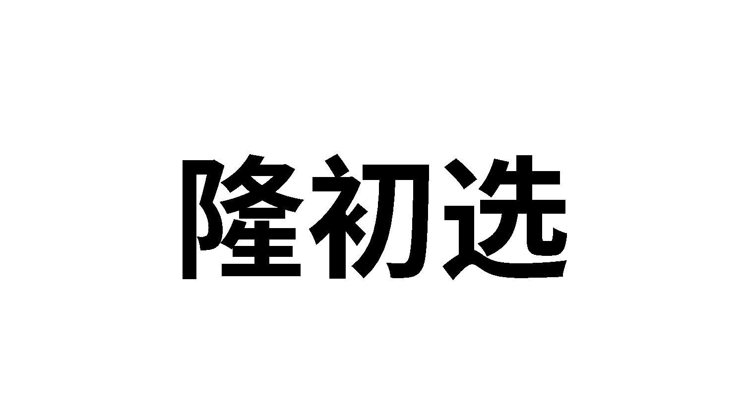 隆初选