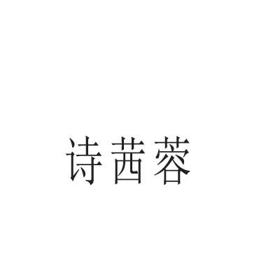 诗茜蓉