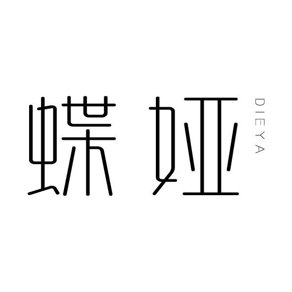 蝶娅